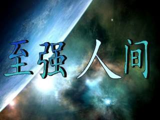 至强人间