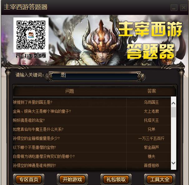 主宰西游答题器1.0.0.1