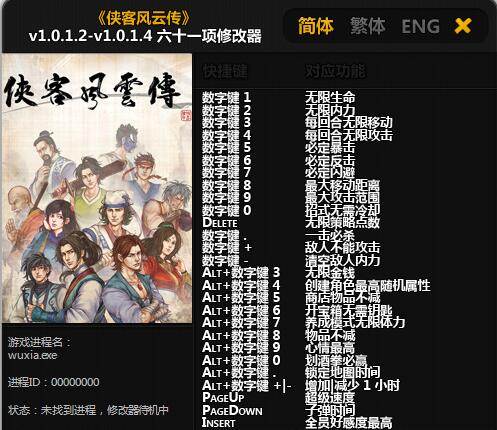 侠客风云传六十一项修改器