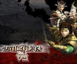 三国群英传8修改器 V1.72通用版版
