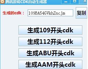 腾讯游戏CDK自动生成器 (游戏cdkey生成工具)