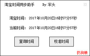 淘宝时间同步助手(同步本机与淘宝标准时间)