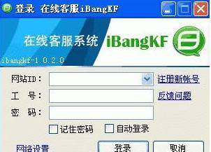 iBangKF网站在线客服系统软件