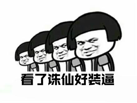 诛仙表情包