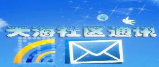 天海BBS通讯