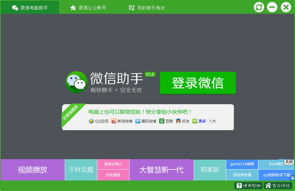 微信电脑助手