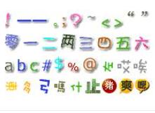 QQ艺术字体3