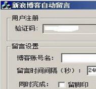 新浪博客自动留言