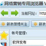 网络营销专用浏览器