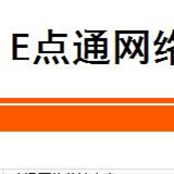 E点通网络营销专家