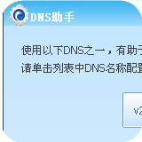 dns助手