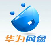 华为网盘