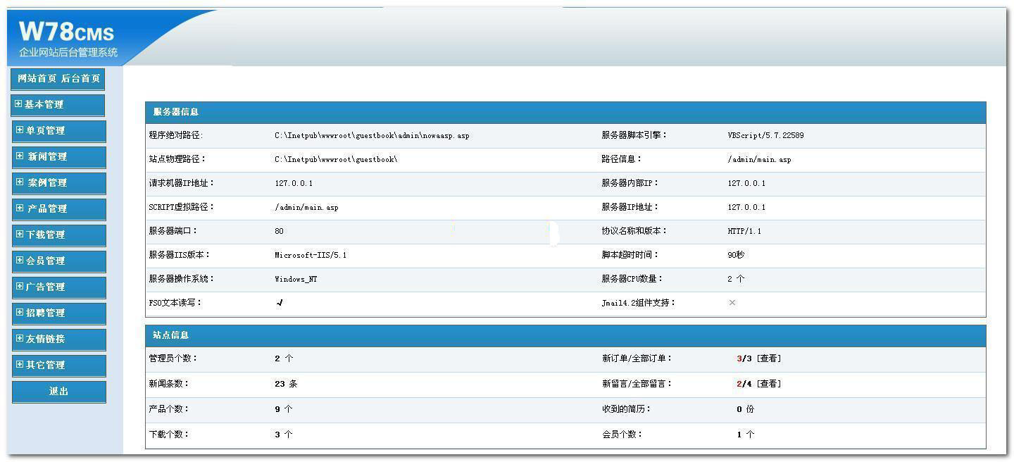 W78企业ASP网站管理系统