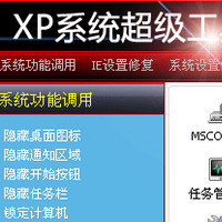 XP系统超级工具箱