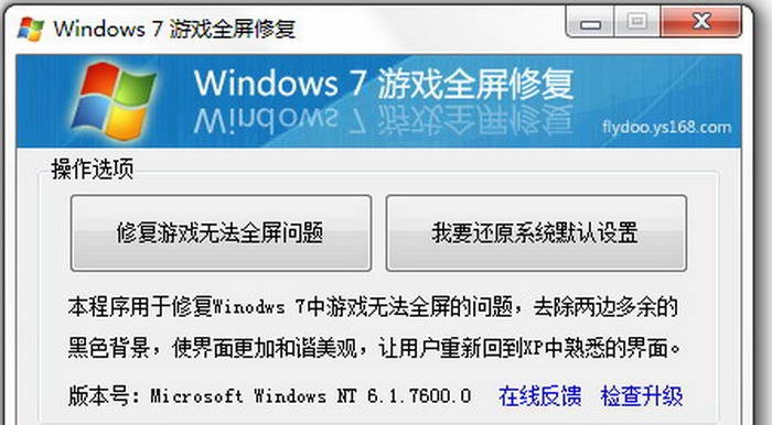 Windows 7 游戏全屏修复工具