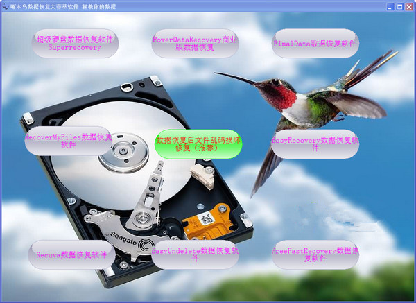 啄木鸟数据恢复大荟萃软件