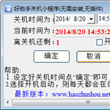 好助手自动关机小程序