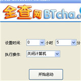 全查网自动关机软件