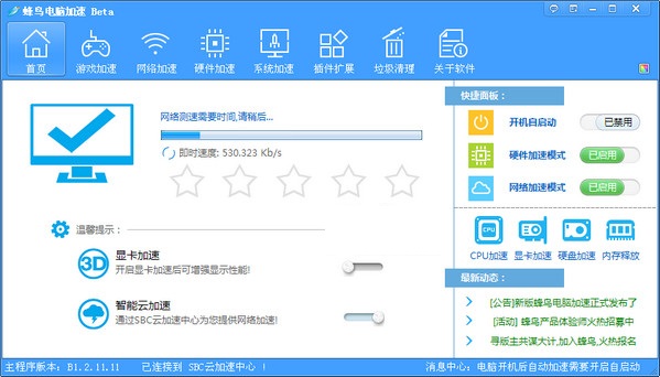 蜂鸟电脑加速
