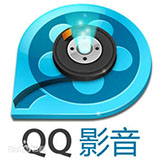 腾讯QQ影音