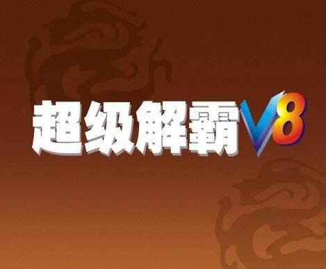 超级解霸