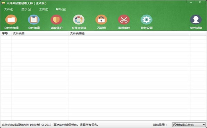 文件加密大师