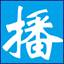 定时播音大师(商场播音系统)