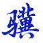 小骥计时牌