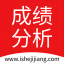 成绩分析系统