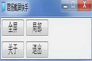 君扬截屏快手