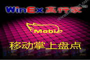 赢行家移动掌上盘点系统 for Win Mobile/WIN CE