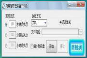轩辕定时任务器