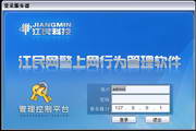 江民网警—上网行为管理软件