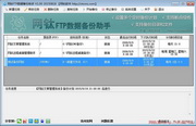 网钛FTP数据备份助手