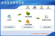 宏达疫苗库存管理系统 单机版