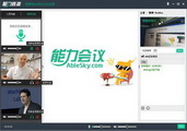 能力天空视频会议客户端