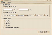 迅捷定时关机软件