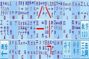春灵五笔新世纪输入法