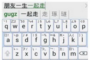 笔画智能整句输入法(流行折笔)