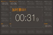 微润格子秒表