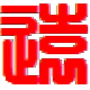 电子闹钟