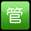 Autop管家婆