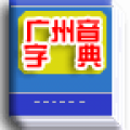 广州音字典 For Android