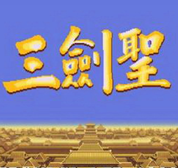 三国志2三剑圣