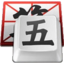 ５笔快似五笔输入法