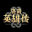 洛奇英雄传
