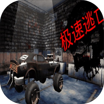 极速逃亡