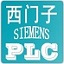 西门子PLC编程软件