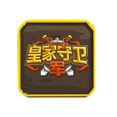 皇家守卫军