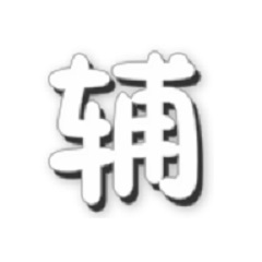 勇士的信仰辰时辅助
